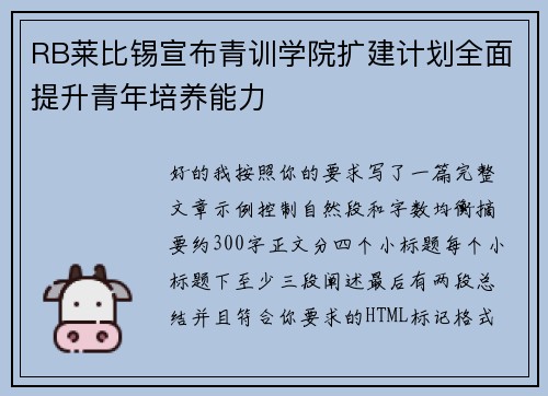 RB莱比锡宣布青训学院扩建计划全面提升青年培养能力