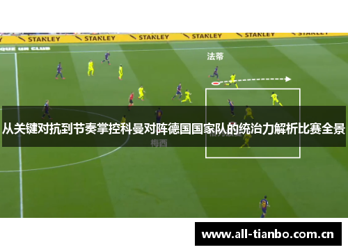 从关键对抗到节奏掌控科曼对阵德国国家队的统治力解析比赛全景
