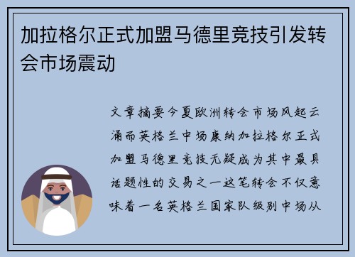 加拉格尔正式加盟马德里竞技引发转会市场震动
