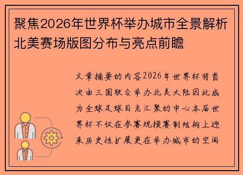 聚焦2026年世界杯举办城市全景解析北美赛场版图分布与亮点前瞻