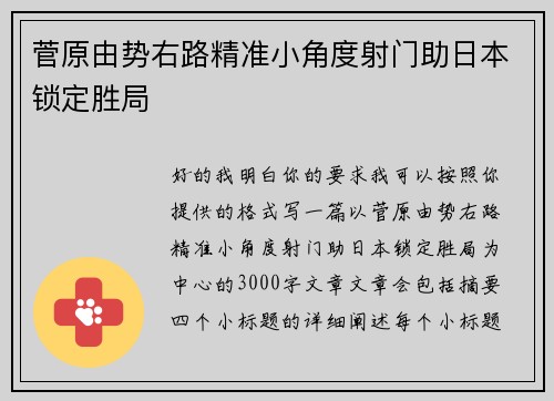 菅原由势右路精准小角度射门助日本锁定胜局
