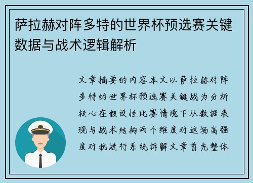 萨拉赫对阵多特的世界杯预选赛关键数据与战术逻辑解析