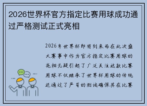 2026世界杯官方指定比赛用球成功通过严格测试正式亮相