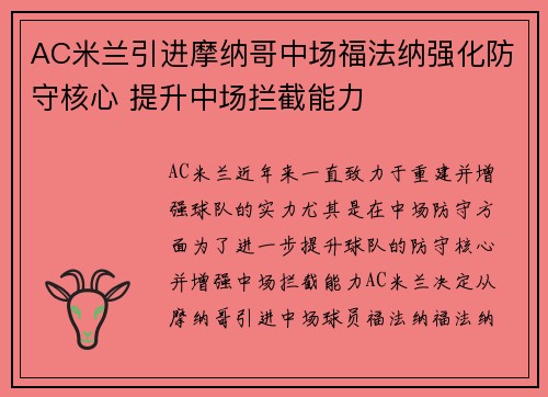 AC米兰引进摩纳哥中场福法纳强化防守核心 提升中场拦截能力