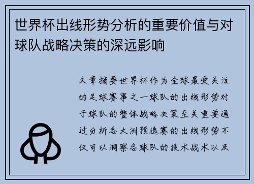 世界杯出线形势分析的重要价值与对球队战略决策的深远影响