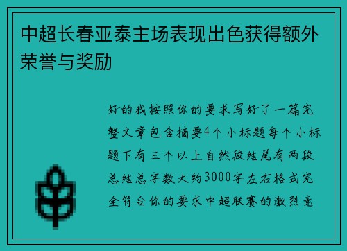中超长春亚泰主场表现出色获得额外荣誉与奖励