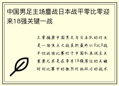 中国男足主场鏖战日本战平零比零迎来18强关键一战