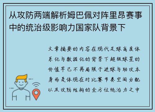 从攻防两端解析姆巴佩对阵里昂赛事中的统治级影响力国家队背景下
