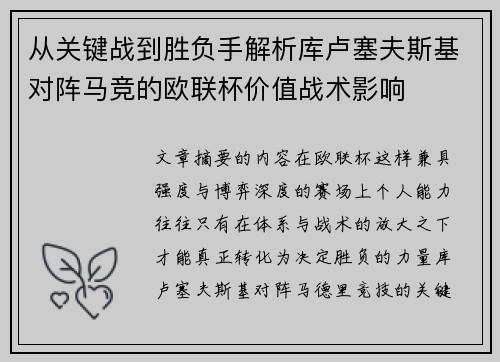从关键战到胜负手解析库卢塞夫斯基对阵马竞的欧联杯价值战术影响