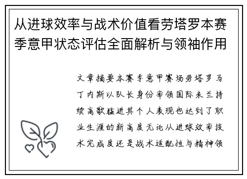 从进球效率与战术价值看劳塔罗本赛季意甲状态评估全面解析与领袖作用