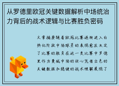 从罗德里欧冠关键数据解析中场统治力背后的战术逻辑与比赛胜负密码