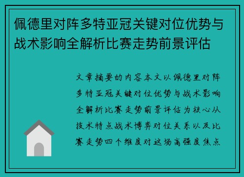 佩德里对阵多特亚冠关键对位优势与战术影响全解析比赛走势前景评估