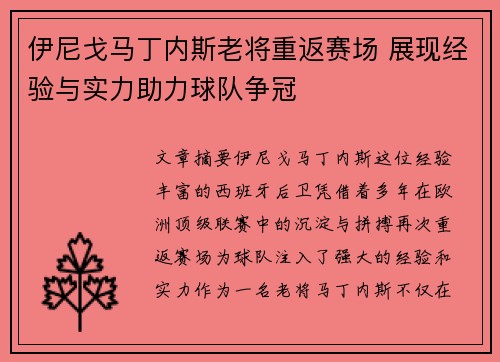 伊尼戈马丁内斯老将重返赛场 展现经验与实力助力球队争冠