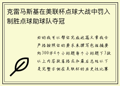 克雷马斯基在美联杯点球大战中罚入制胜点球助球队夺冠