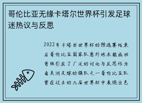 哥伦比亚无缘卡塔尔世界杯引发足球迷热议与反思