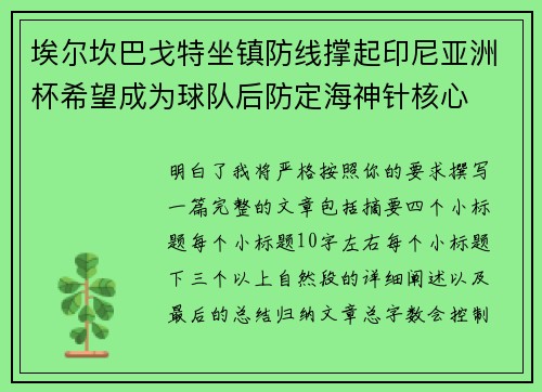 埃尔坎巴戈特坐镇防线撑起印尼亚洲杯希望成为球队后防定海神针核心
