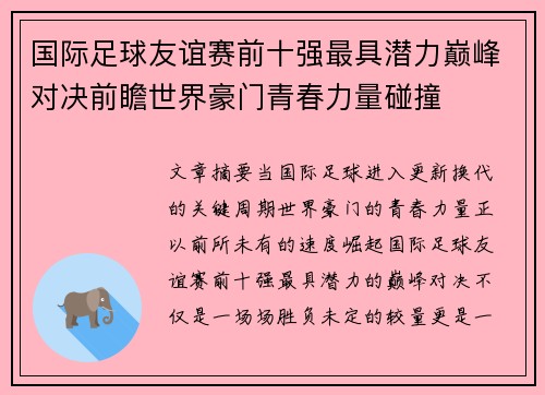 国际足球友谊赛前十强最具潜力巅峰对决前瞻世界豪门青春力量碰撞