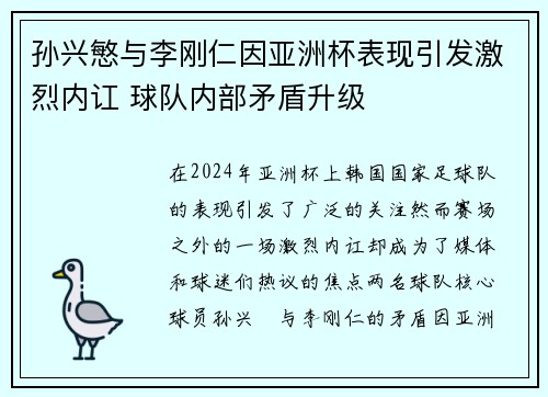孙兴慜与李刚仁因亚洲杯表现引发激烈内讧 球队内部矛盾升级