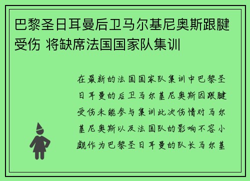巴黎圣日耳曼后卫马尔基尼奥斯跟腱受伤 将缺席法国国家队集训