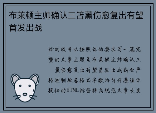 布莱顿主帅确认三笘薰伤愈复出有望首发出战