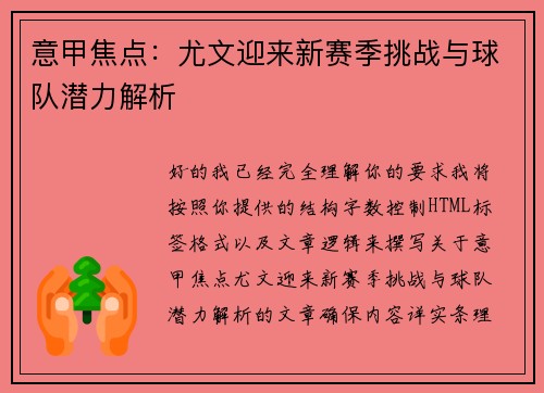 意甲焦点：尤文迎来新赛季挑战与球队潜力解析