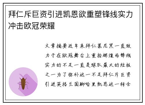 拜仁斥巨资引进凯恩欲重塑锋线实力冲击欧冠荣耀