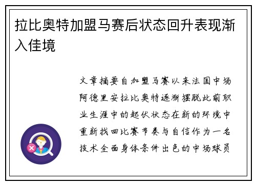 拉比奥特加盟马赛后状态回升表现渐入佳境