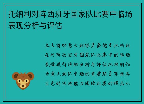托纳利对阵西班牙国家队比赛中临场表现分析与评估