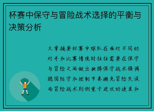 杯赛中保守与冒险战术选择的平衡与决策分析