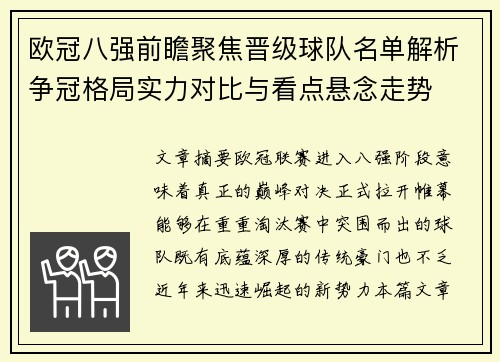 欧冠八强前瞻聚焦晋级球队名单解析争冠格局实力对比与看点悬念走势