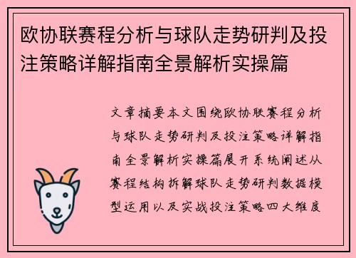 欧协联赛程分析与球队走势研判及投注策略详解指南全景解析实操篇