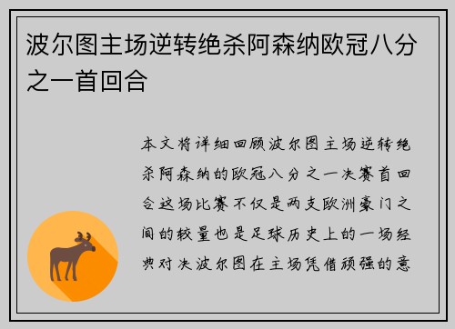 波尔图主场逆转绝杀阿森纳欧冠八分之一首回合