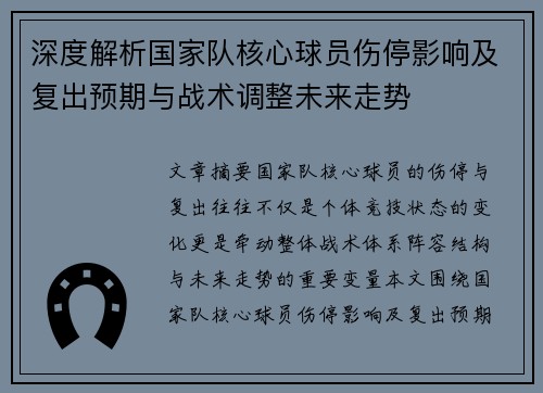 深度解析国家队核心球员伤停影响及复出预期与战术调整未来走势