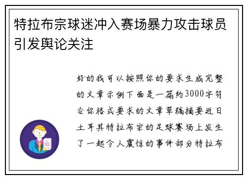 特拉布宗球迷冲入赛场暴力攻击球员引发舆论关注