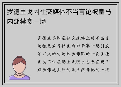 罗德里戈因社交媒体不当言论被皇马内部禁赛一场