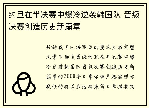 约旦在半决赛中爆冷逆袭韩国队 晋级决赛创造历史新篇章