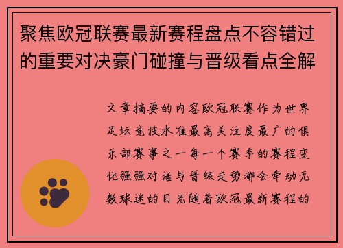 聚焦欧冠联赛最新赛程盘点不容错过的重要对决豪门碰撞与晋级看点全解析