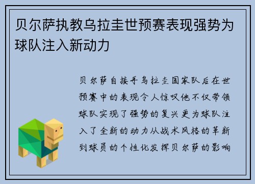 贝尔萨执教乌拉圭世预赛表现强势为球队注入新动力