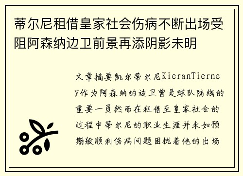 蒂尔尼租借皇家社会伤病不断出场受阻阿森纳边卫前景再添阴影未明