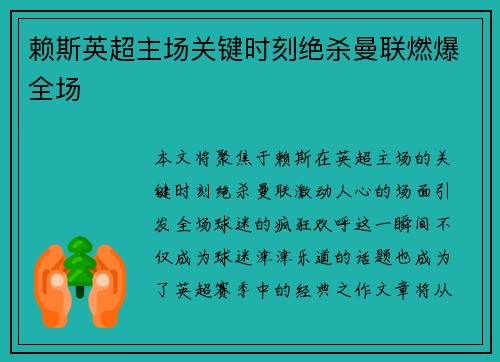 赖斯英超主场关键时刻绝杀曼联燃爆全场