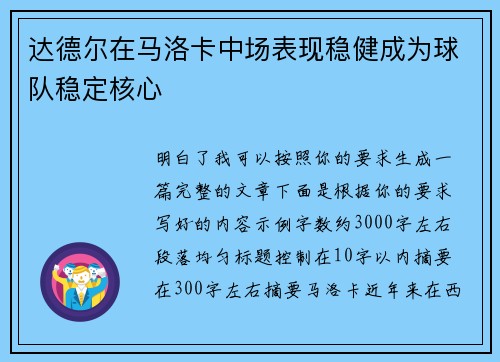 达德尔在马洛卡中场表现稳健成为球队稳定核心