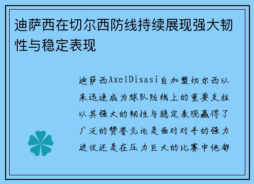 迪萨西在切尔西防线持续展现强大韧性与稳定表现 