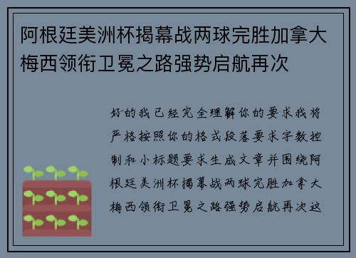 阿根廷美洲杯揭幕战两球完胜加拿大梅西领衔卫冕之路强势启航再次