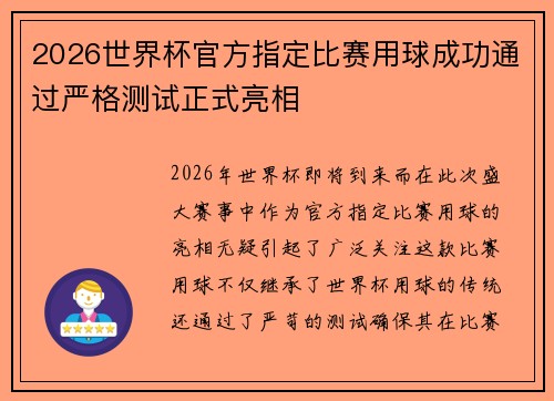 2026世界杯官方指定比赛用球成功通过严格测试正式亮相