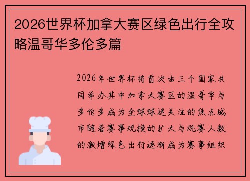 2026世界杯加拿大赛区绿色出行全攻略温哥华多伦多篇