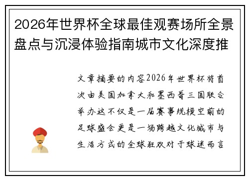 2026年世界杯全球最佳观赛场所全景盘点与沉浸体验指南城市文化深度推荐