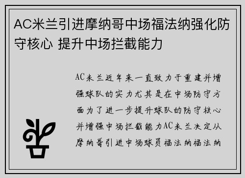 AC米兰引进摩纳哥中场福法纳强化防守核心 提升中场拦截能力