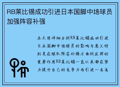 RB莱比锡成功引进日本国脚中场球员加强阵容补强