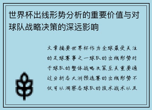 世界杯出线形势分析的重要价值与对球队战略决策的深远影响