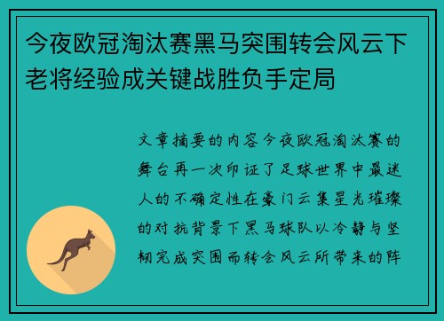 今夜欧冠淘汰赛黑马突围转会风云下老将经验成关键战胜负手定局